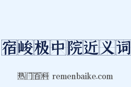 宿峻极中院近义词是什么意思的图片